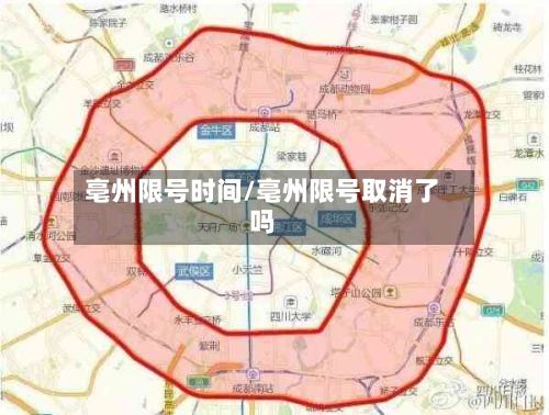 亳州限号时间/亳州限号取消了吗