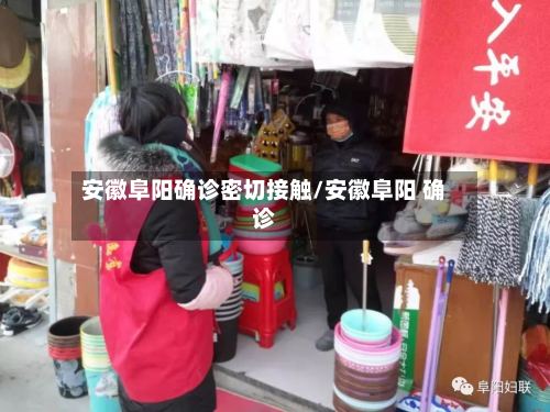 安徽阜阳确诊密切接触/安徽阜阳 确诊-第2张图片