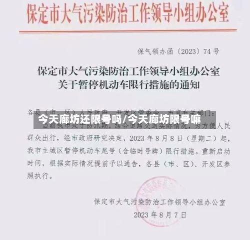 今天廊坊还限号吗/今天廊坊限号嘛