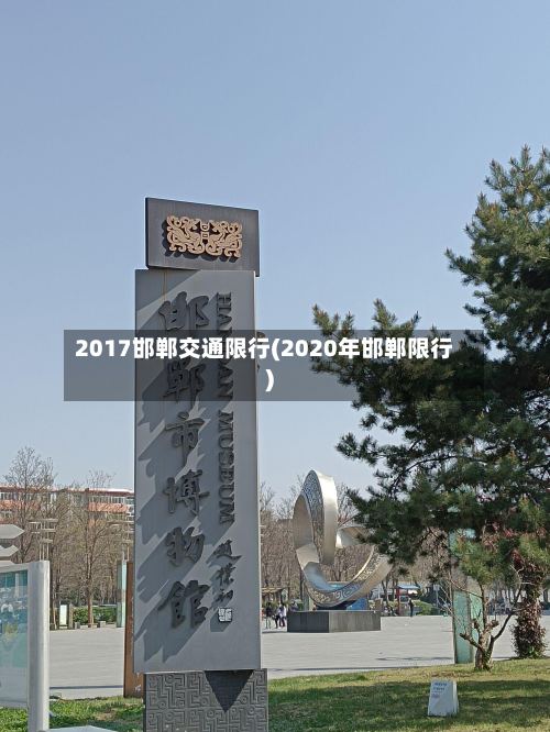 2017邯郸交通限行(2020年邯郸限行)-第3张图片