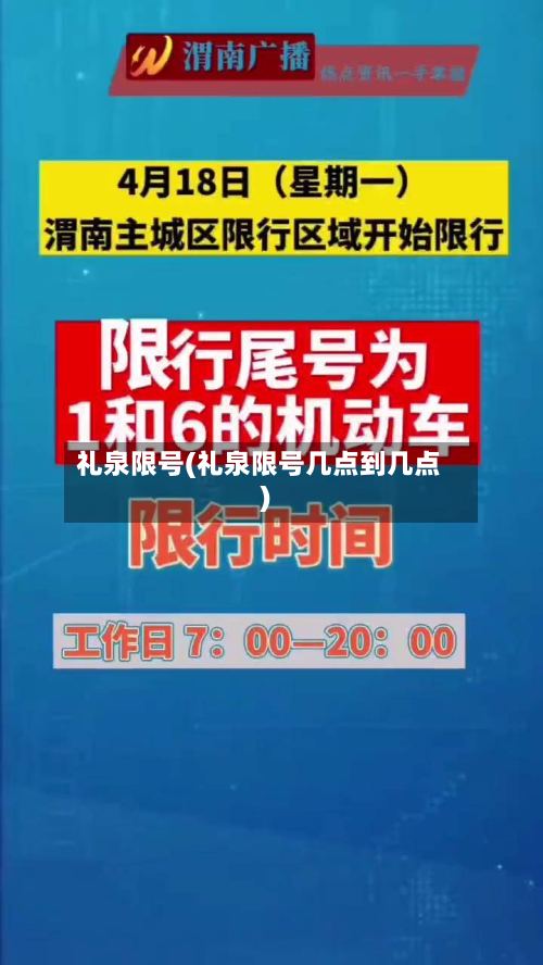 礼泉限号(礼泉限号几点到几点)-第2张图片