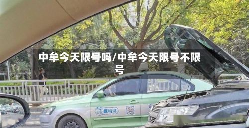 中牟今天限号吗/中牟今天限号不限号-第2张图片