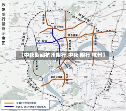 【中秋期间杭州限行,中秋 限行 杭州】-第2张图片