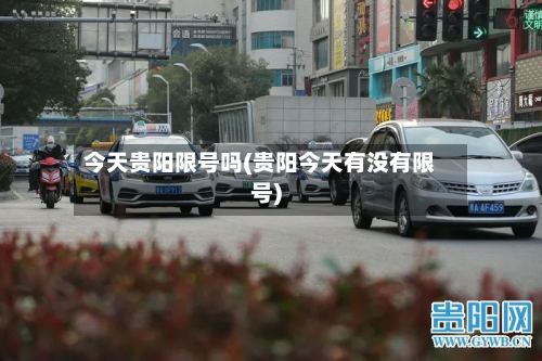 今天贵阳限号吗(贵阳今天有没有限号)