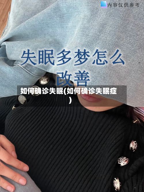 如何确诊失眠(如何确诊失眠症)-第2张图片