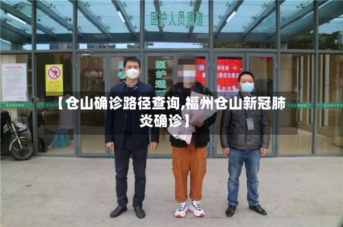【仓山确诊路径查询,福州仓山新冠肺炎确诊】-第3张图片