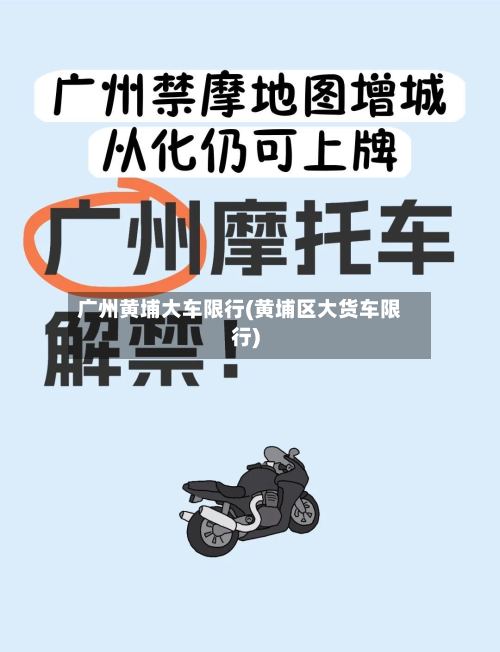 广州黄埔大车限行(黄埔区大货车限行)-第2张图片
