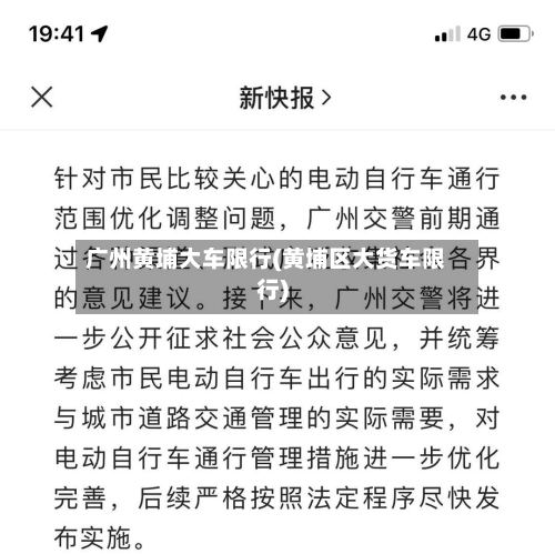 广州黄埔大车限行(黄埔区大货车限行)-第3张图片