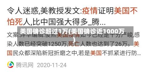 美国确诊超过1万(美国确诊近1000万)-第3张图片