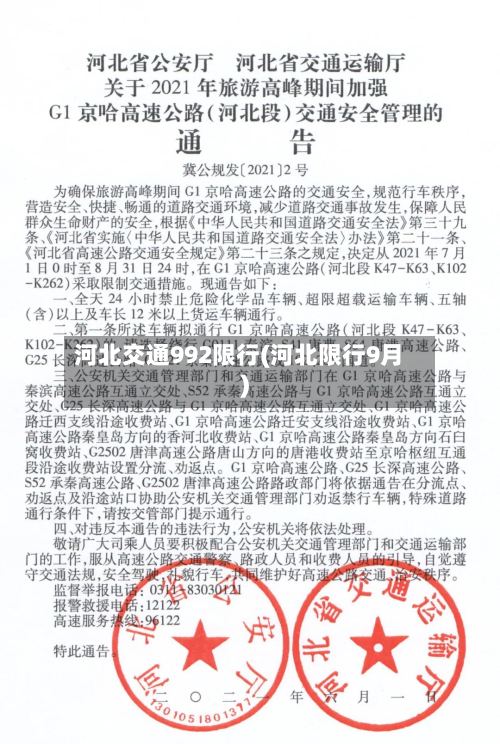 河北交通992限行(河北限行9月)
