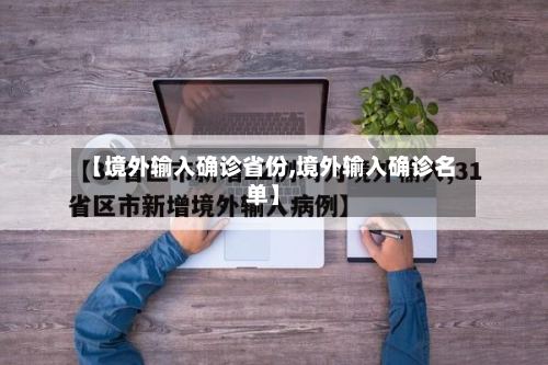 【境外输入确诊省份,境外输入确诊名单】-第2张图片