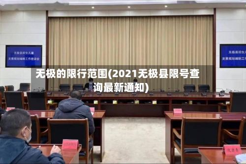 无极的限行范围(2021无极县限号查询最新通知)-第2张图片