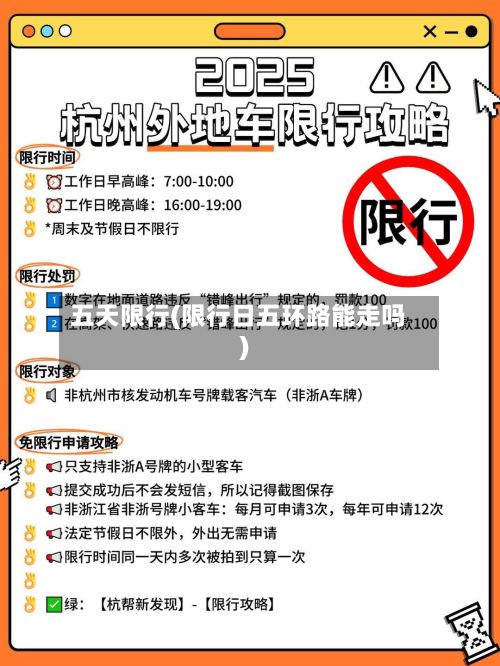 五天限行(限行日五环路能走吗)