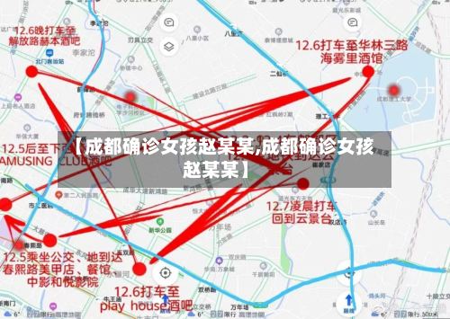 【成都确诊女孩赵某某,成都确诊女孩赵某某】