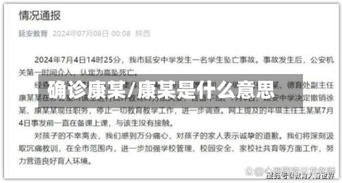 确诊康某/康某是什么意思-第2张图片