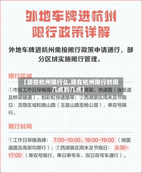 【现在杭州限行么,现在杭州限行时间几点到几点】-第2张图片