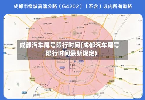 成都汽车尾号限行时间(成都汽车尾号限行时间最新规定)-第2张图片