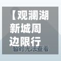 【观澜湖新城周边限行,观澜湖新城拍照】
