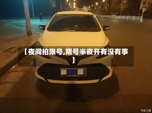 【夜间拍限号,限号半夜开有没有事】