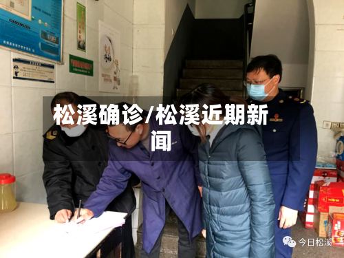 松溪确诊/松溪近期新闻