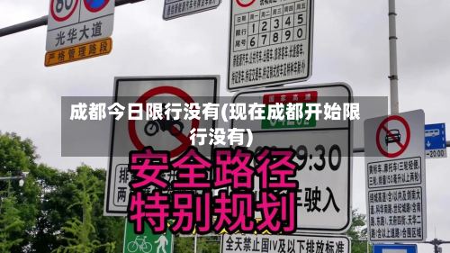 成都今日限行没有(现在成都开始限行没有)-第2张图片