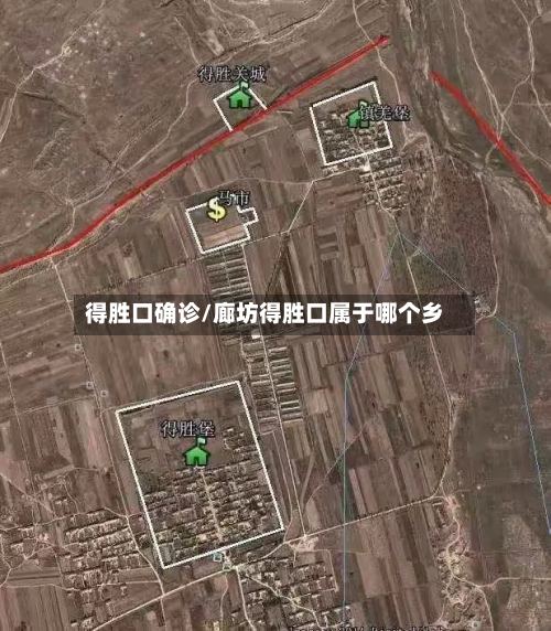 得胜口确诊/廊坊得胜口属于哪个乡-第3张图片