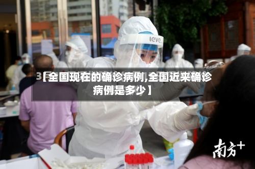 【全国现在的确诊病例,全国近来确诊病例是多少】-第2张图片