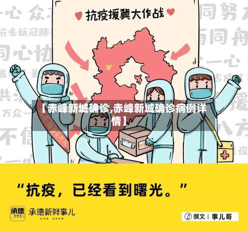【赤峰新城确诊,赤峰新城确诊病例详情】