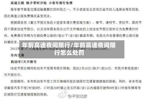 年前高速夜间限行/年前高速夜间限行怎么处罚