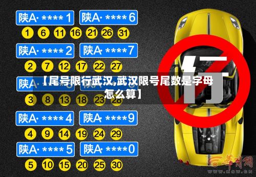 【尾号限行武汉,武汉限号尾数是字母怎么算】-第3张图片