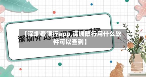 【深圳看限行app,深圳限行用什么软件可以查到】