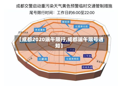 【成都2020端午限行,成都端午限号通知】-第3张图片