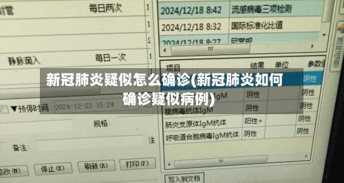 新冠肺炎疑似怎么确诊(新冠肺炎如何确诊疑似病例)