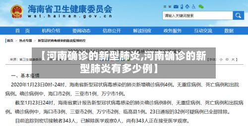 【河南确诊的新型肺炎,河南确诊的新型肺炎有多少例】-第2张图片