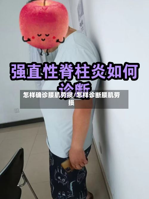 怎样确诊腰肌劳损/怎样诊断腰肌劳损