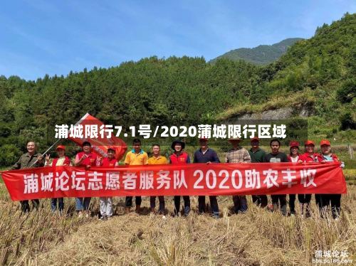 浦城限行7.1号/2020蒲城限行区域