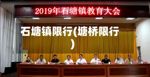 石塘镇限行(塘桥限行)-第3张图片