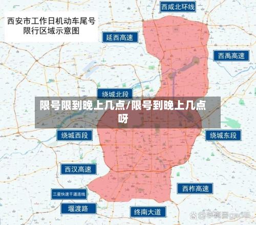 限号限到晚上几点/限号到晚上几点呀