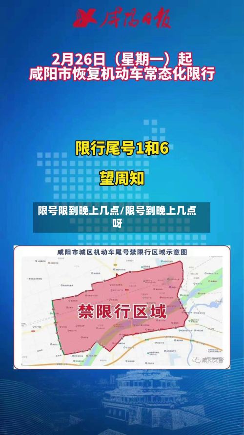 限号限到晚上几点/限号到晚上几点呀-第3张图片