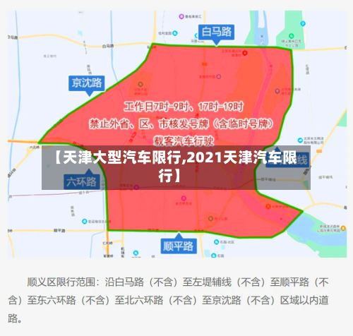 【天津大型汽车限行,2021天津汽车限行】