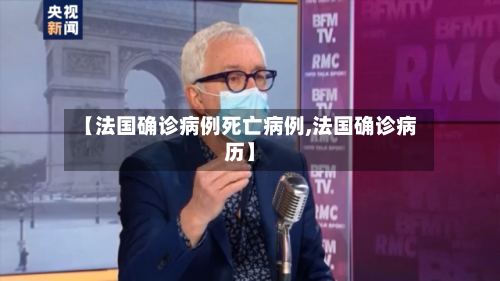【法国确诊病例死亡病例,法国确诊病历】