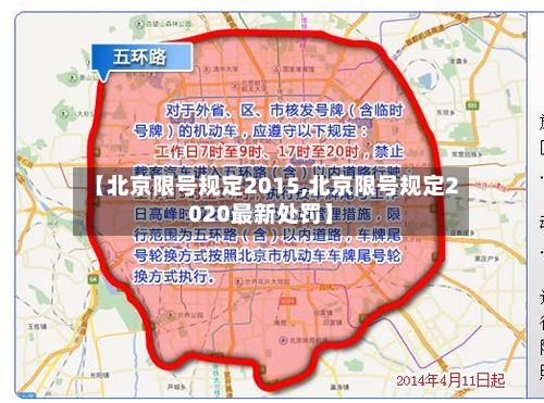 【北京限号规定2015,北京限号规定2020最新处罚】-第3张图片