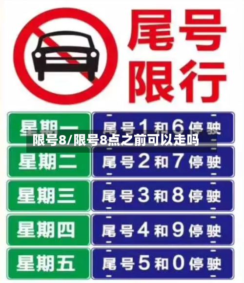 限号8/限号8点之前可以走吗-第2张图片
