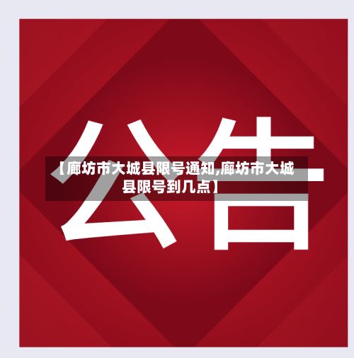 【廊坊市大城县限号通知,廊坊市大城县限号到几点】