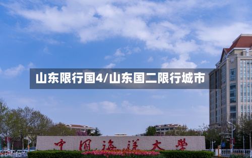 山东限行国4/山东国二限行城市