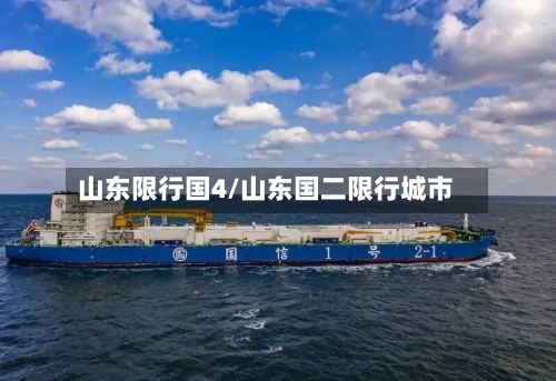 山东限行国4/山东国二限行城市-第2张图片