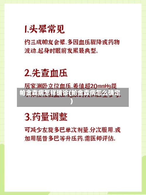 帕金森病怎样确诊(帕金森病怎么确定)