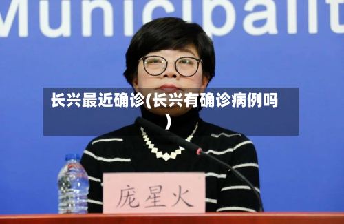 长兴最近确诊(长兴有确诊病例吗)