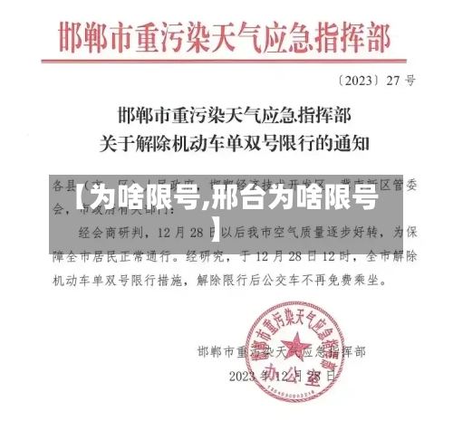 【为啥限号,邢台为啥限号】