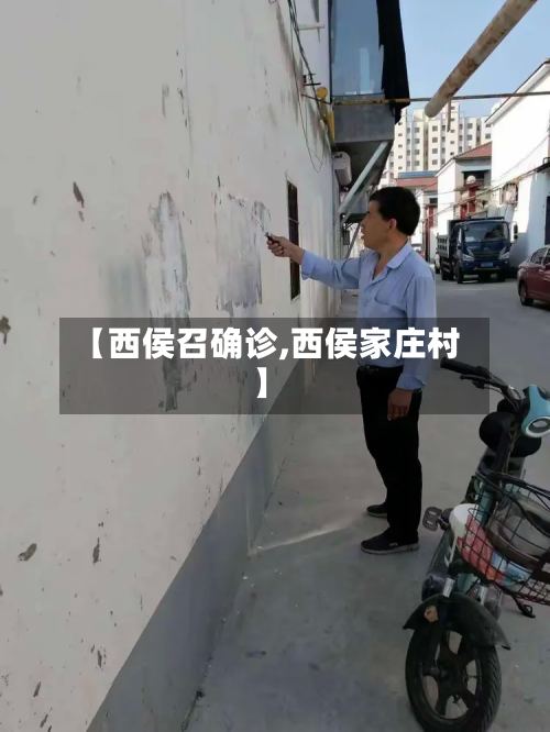 【西侯召确诊,西侯家庄村】